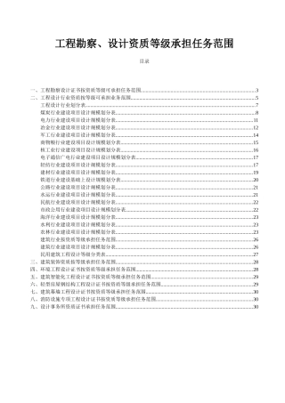 工程勘察、设计资质等级承担任务范围