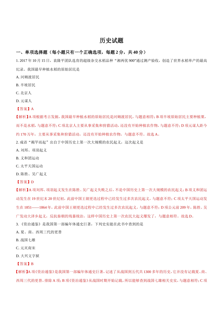 地区年初中毕业学业统一考试历史试题_第1页