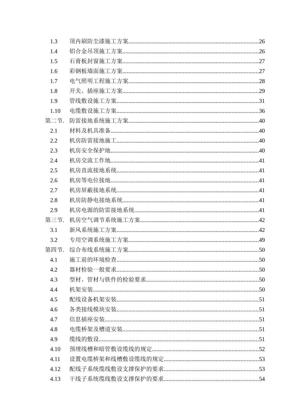 机关信息化机房建设工程施工组织设计_第2页