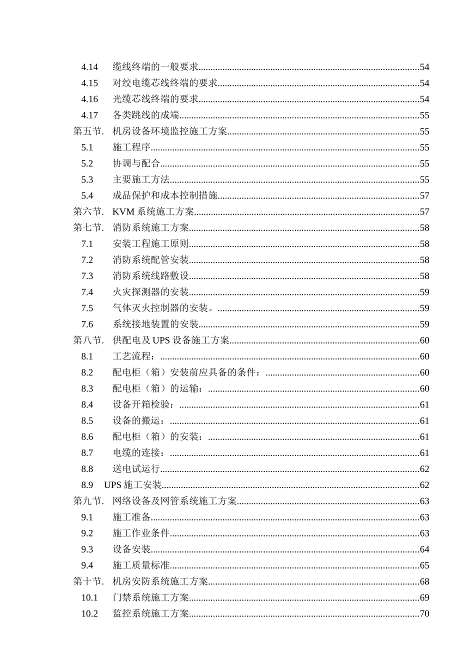 机关信息化机房建设工程施工组织设计_第3页
