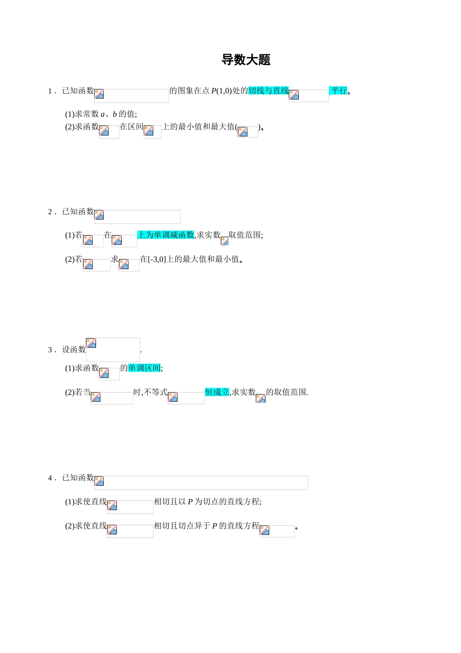 导数大题测试练习题_第1页