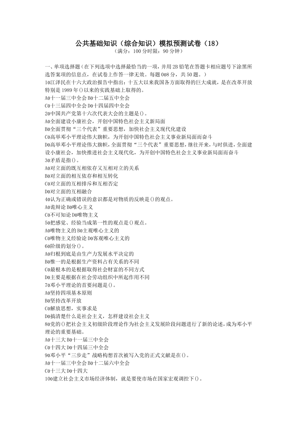 公共基础知识（综合知识）模拟预测试卷_第1页