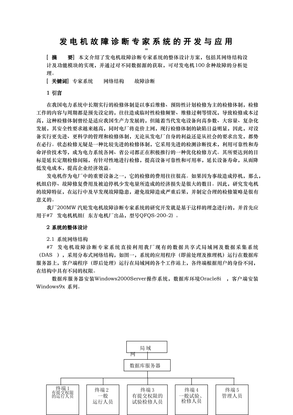 发电机故障诊断专家系统的开发与应用_第1页