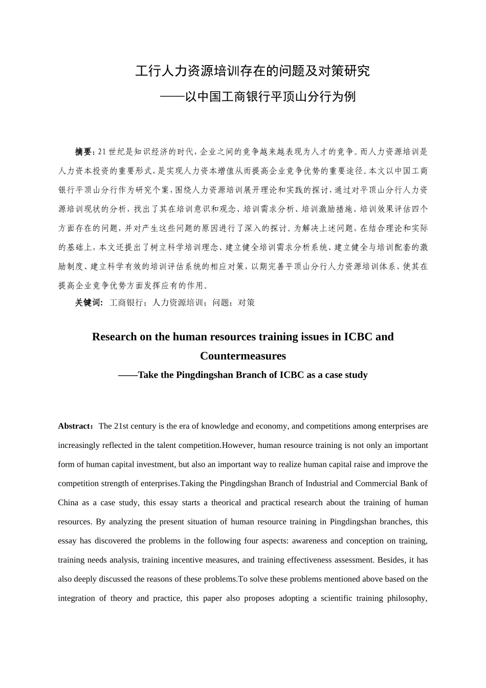 工行人力资源培训存在的问题及对策研究 工商管理专业_第1页