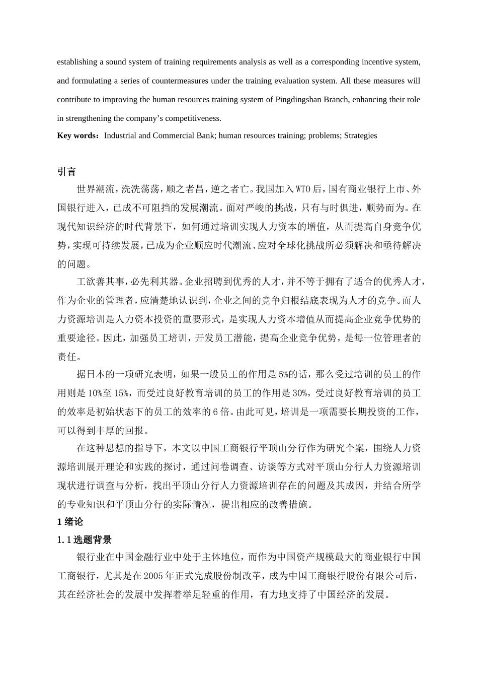 工行人力资源培训存在的问题及对策研究 工商管理专业_第2页