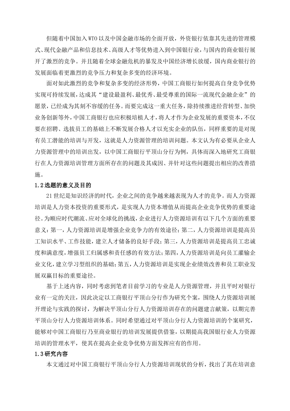 工行人力资源培训存在的问题及对策研究 工商管理专业_第3页