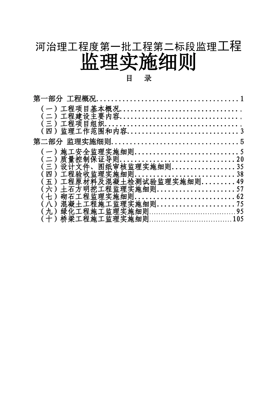 建设工程管理有限公司河治理工程度第一批工程第二标段监理工程监理实施细则_第1页