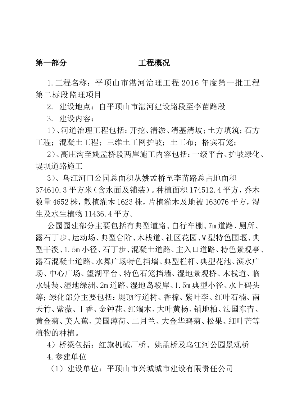 建设工程管理有限公司河治理工程度第一批工程第二标段监理工程监理实施细则_第2页