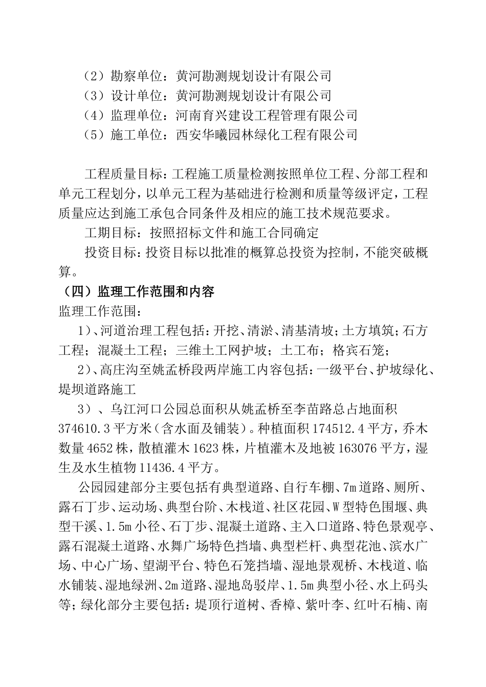 建设工程管理有限公司河治理工程度第一批工程第二标段监理工程监理实施细则_第3页