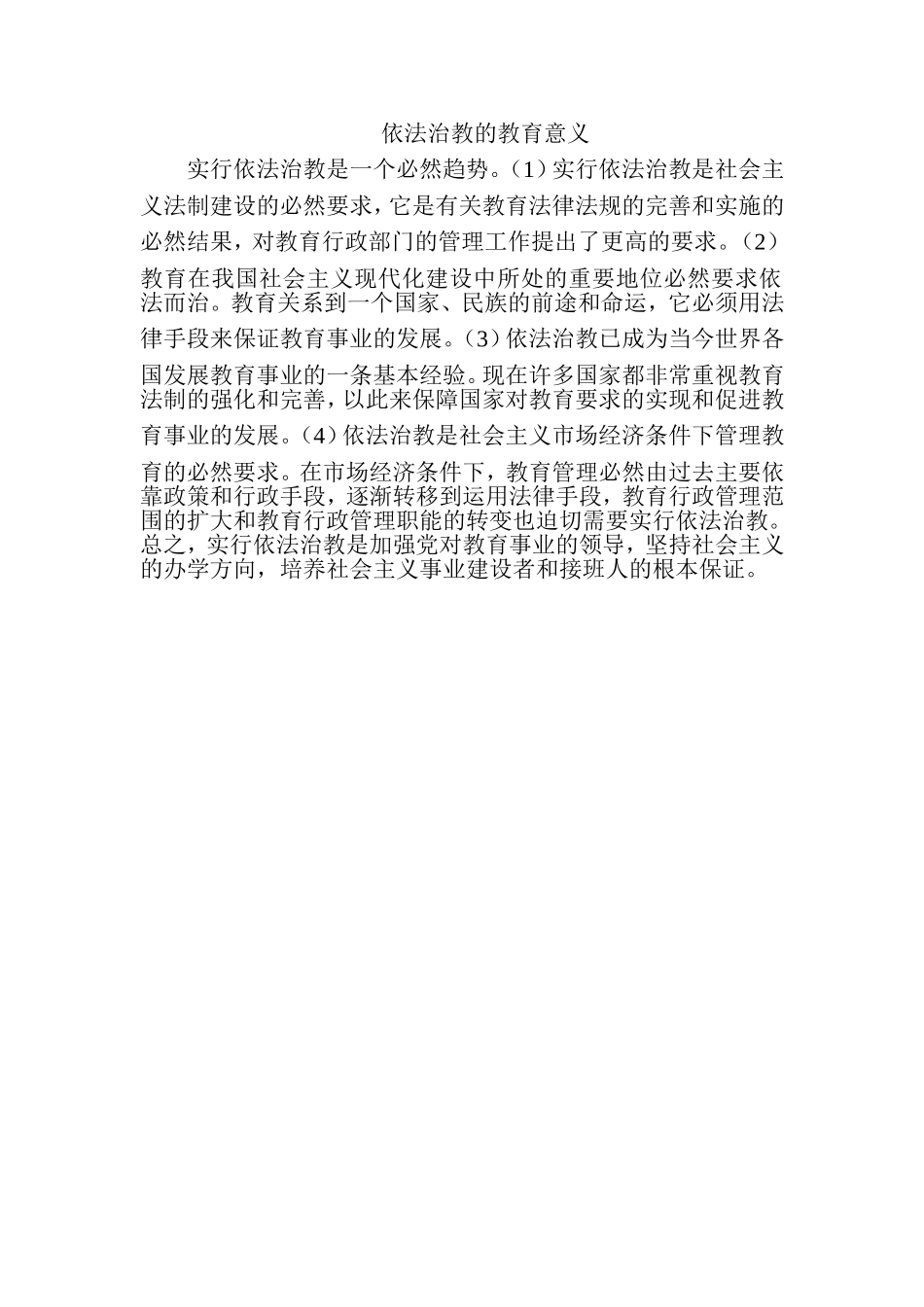 依法治教的教育意义_第1页