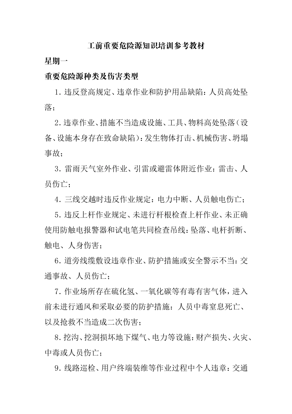 工前重要危险源知识培训参考资料_第1页