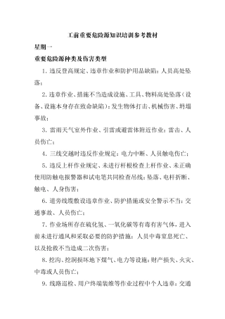 工前重要危险源知识培训参考资料