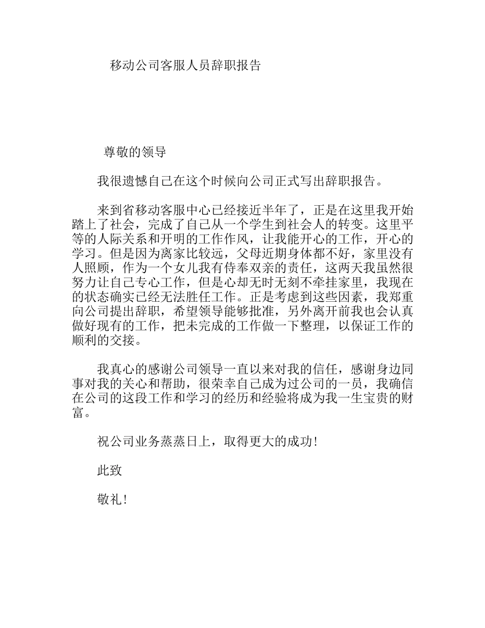 移动公司客服人员辞职报告_第1页