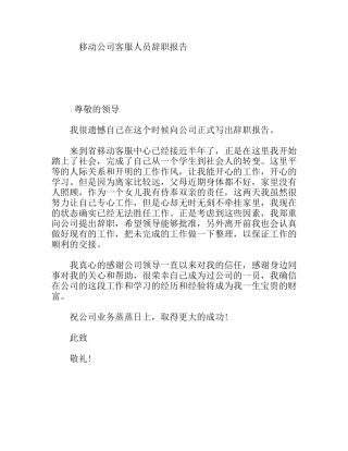 移动公司客服人员辞职报告