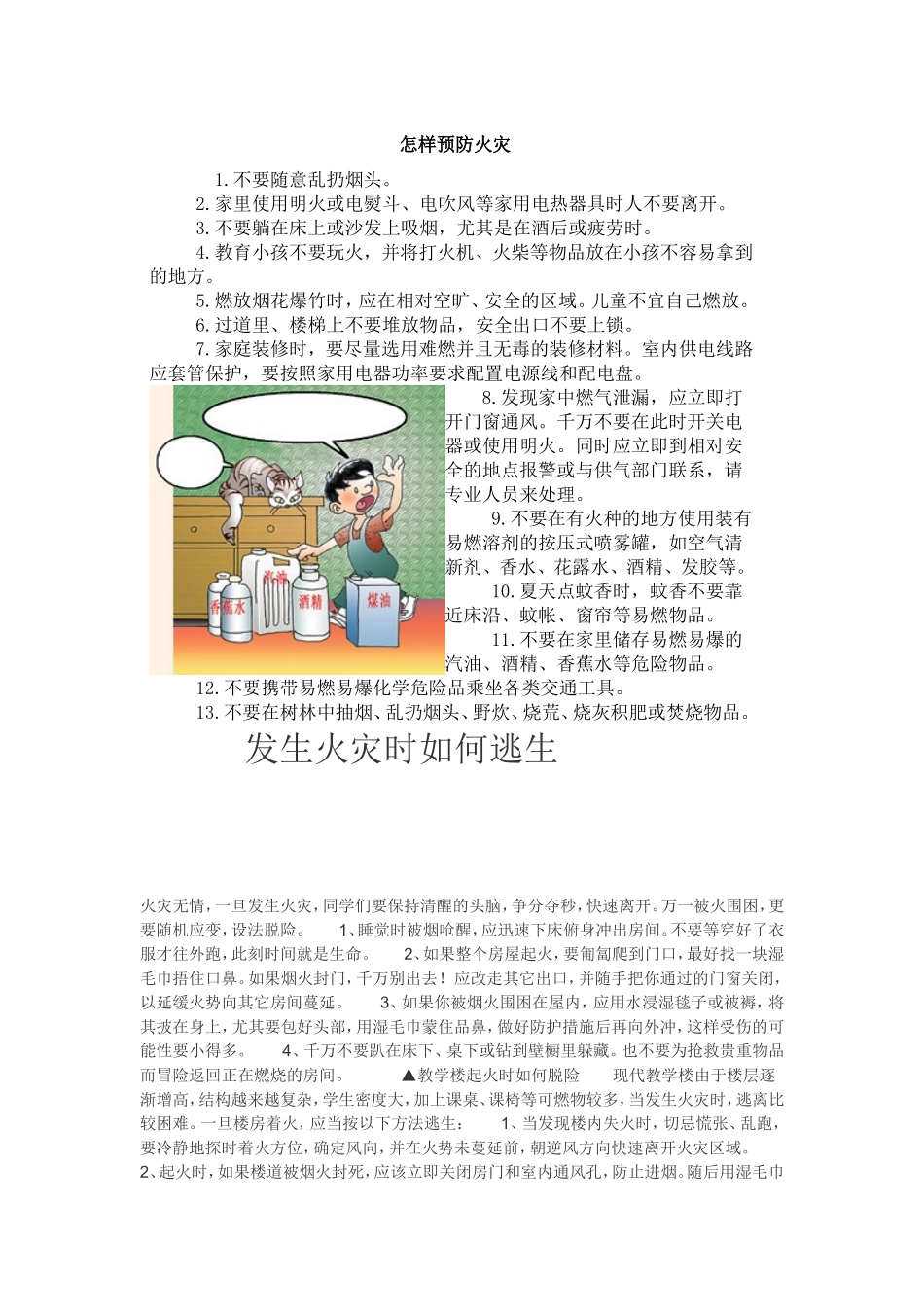 发生火灾时如何逃生_第1页