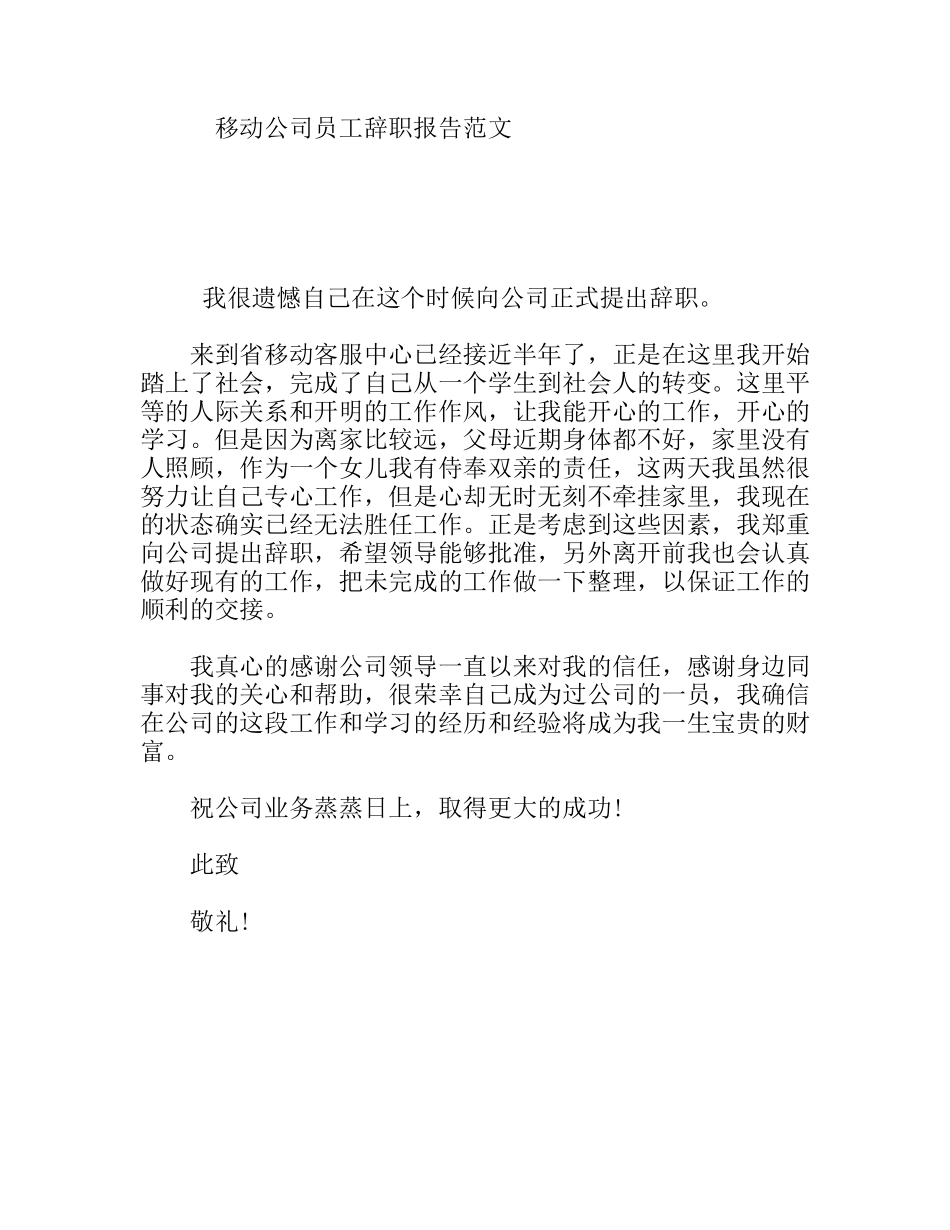 移动公司员工辞职报告范文_第1页
