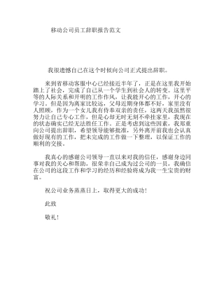 移动公司员工辞职报告范文