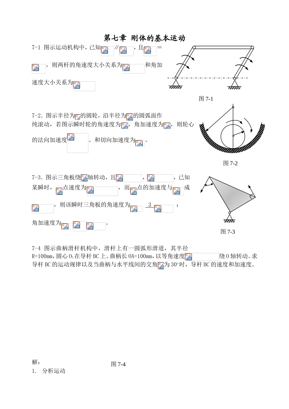 第七章刚体的基本运动测试练习题_第1页