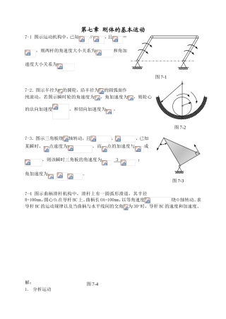 第七章刚体的基本运动测试练习题