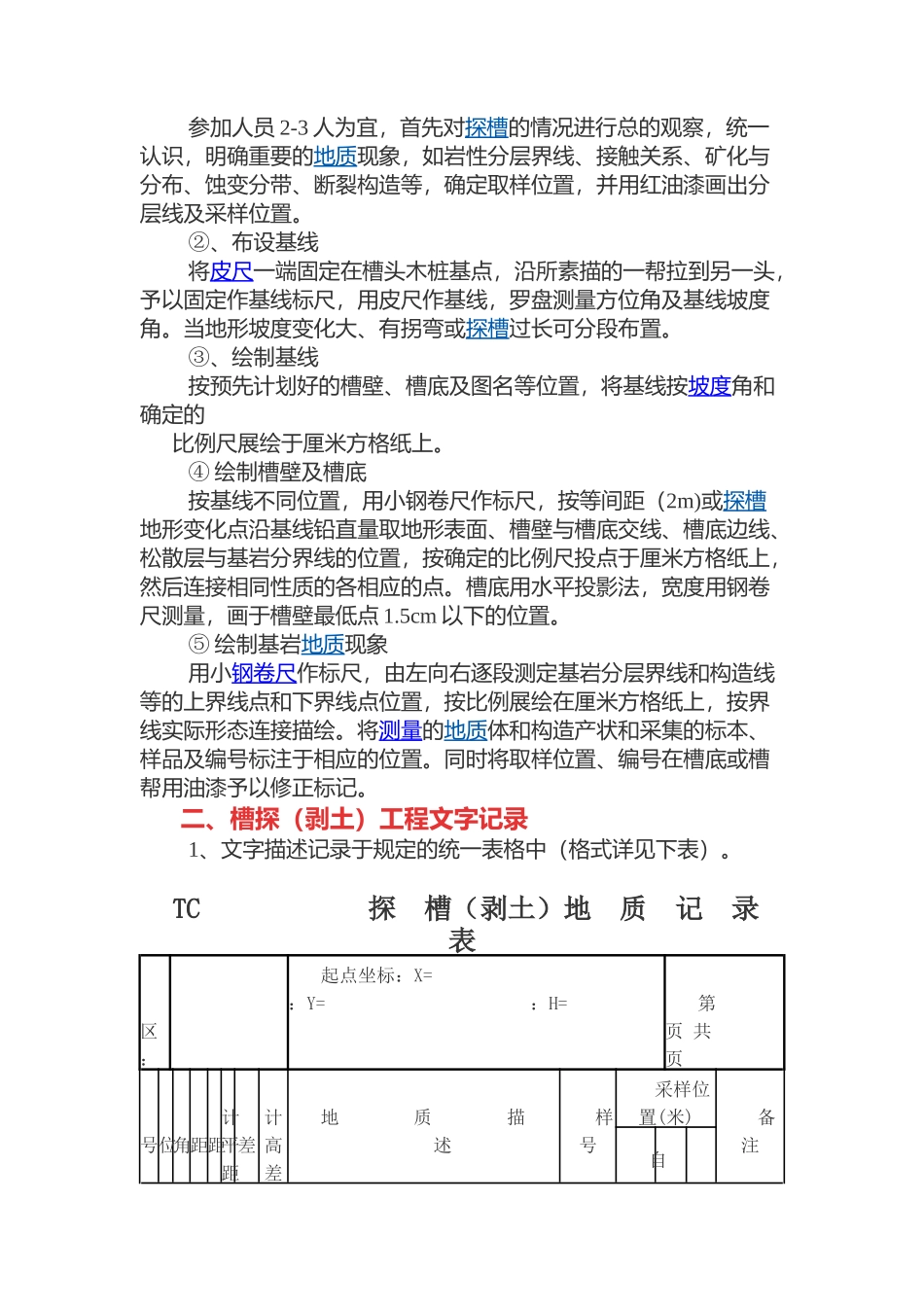 地质矿产勘查作业指导讲义-之探槽（剥土）_第2页