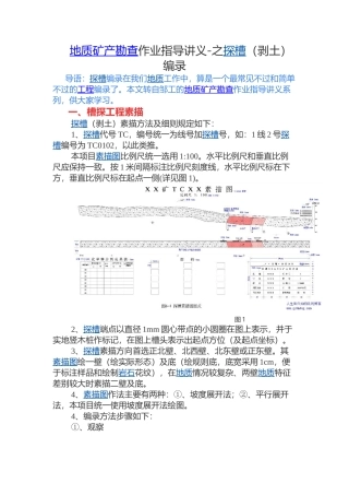 地质矿产勘查作业指导讲义-之探槽（剥土）