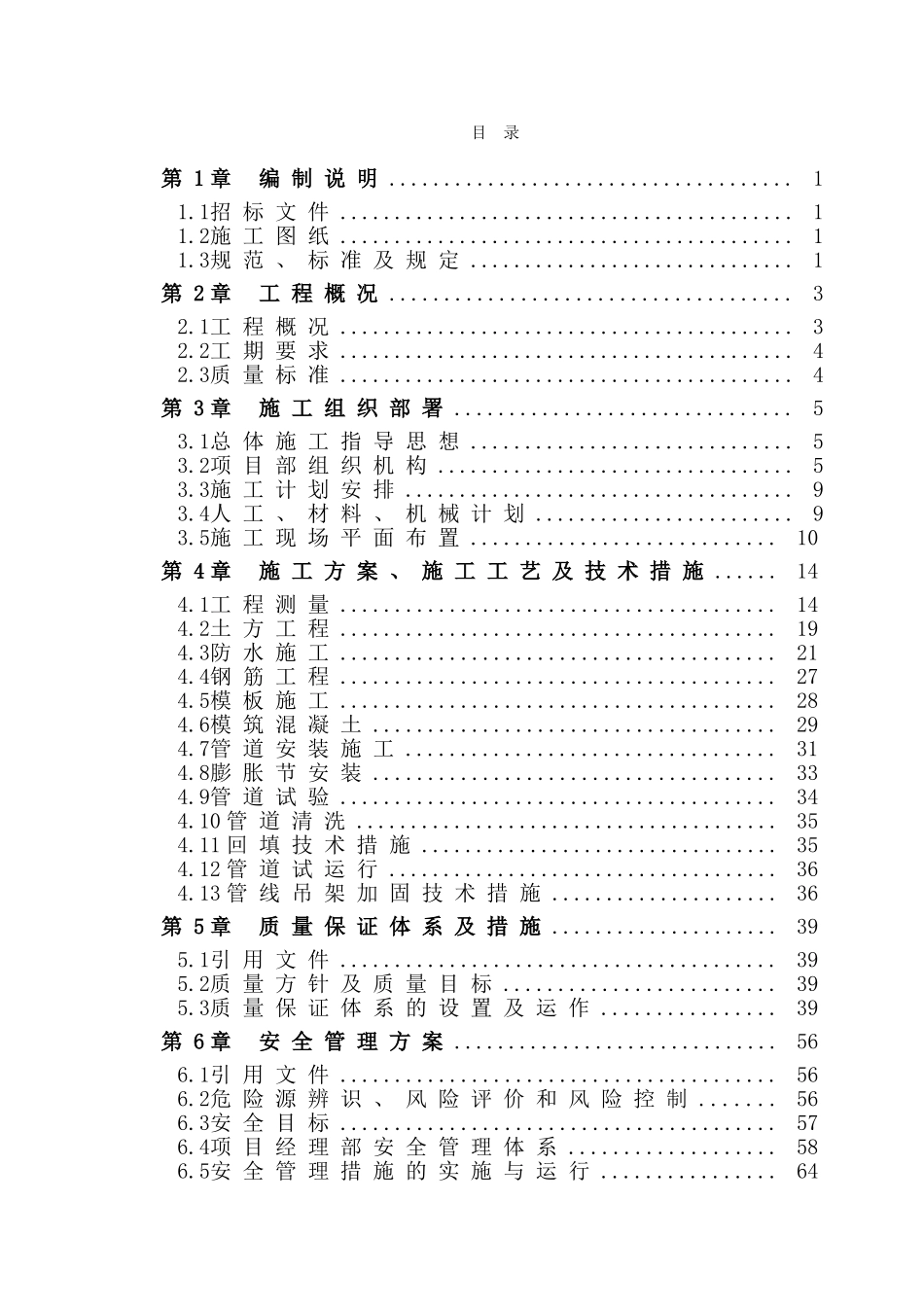 供热管道改造施工组织设计_第1页