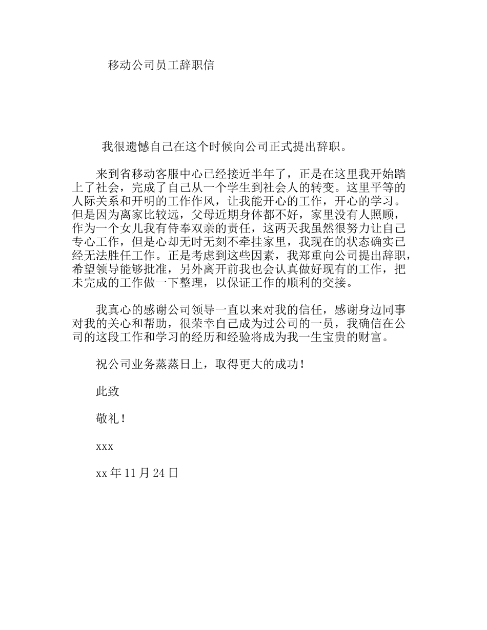 移动公司员工辞职信_第1页