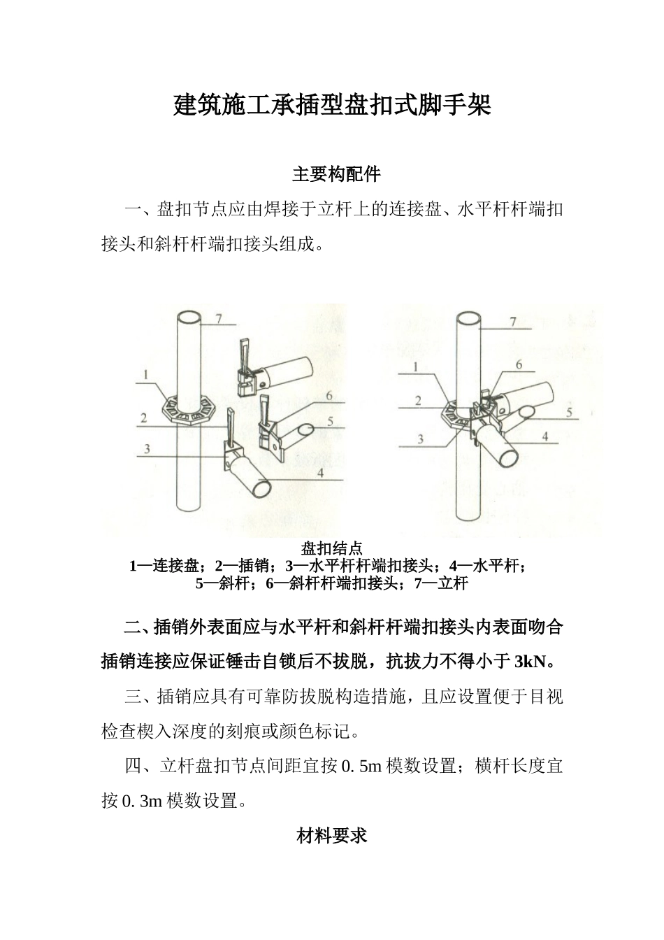 建筑施工承插型盘扣式脚手架_第1页