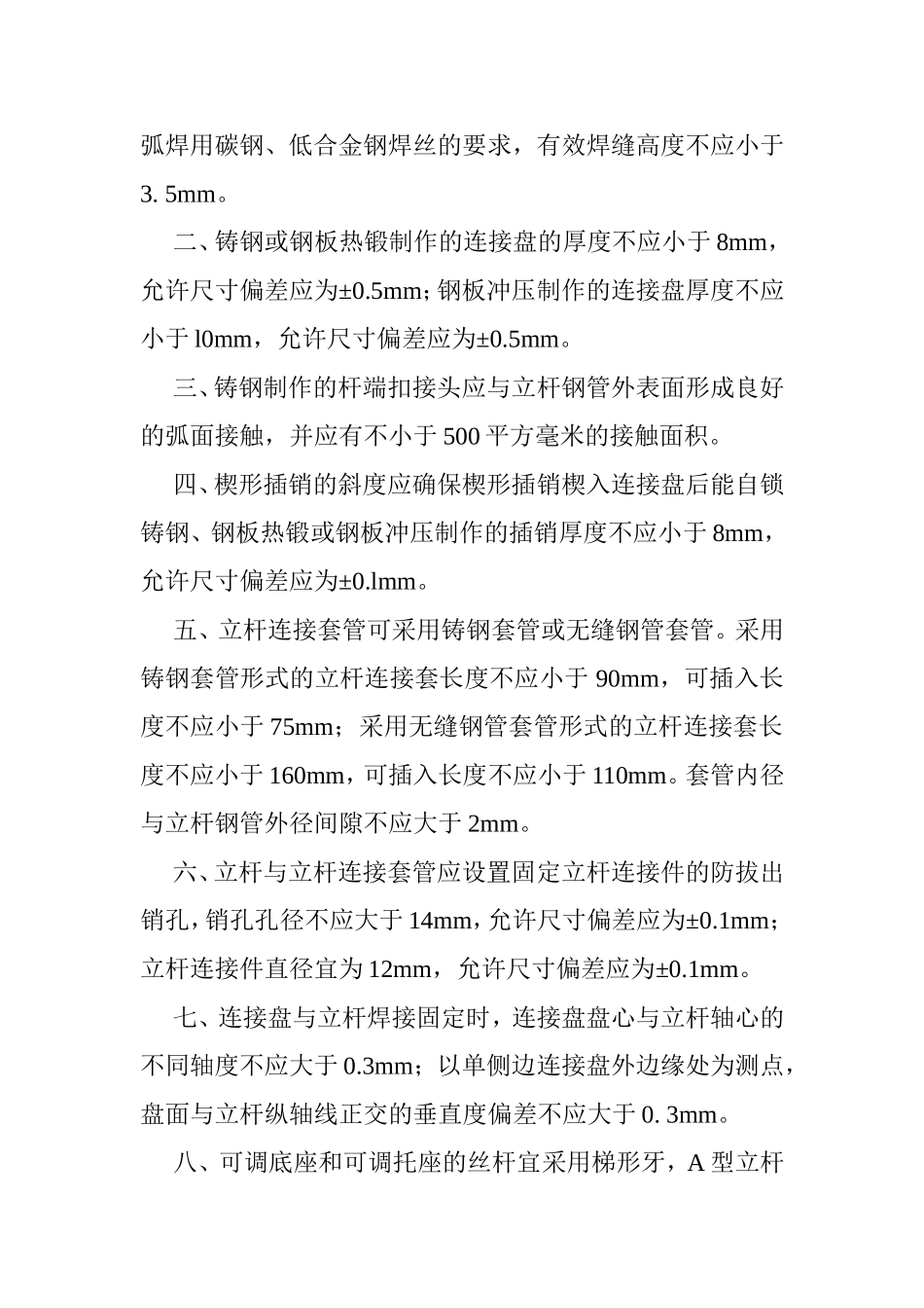 建筑施工承插型盘扣式脚手架_第3页