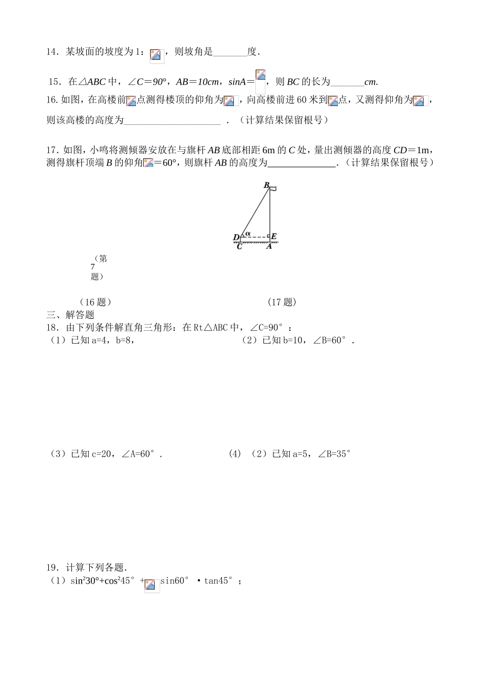 第28章《锐角三角函数》(九下数学第四周)测试练习_第2页