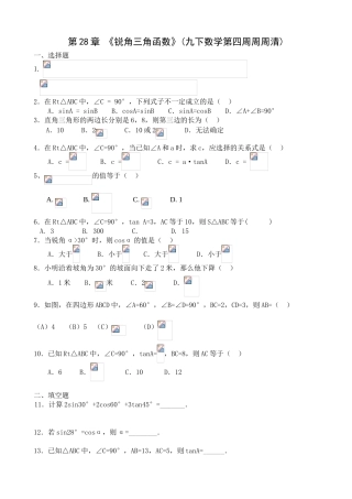 第28章《锐角三角函数》(九下数学第四周)测试练习