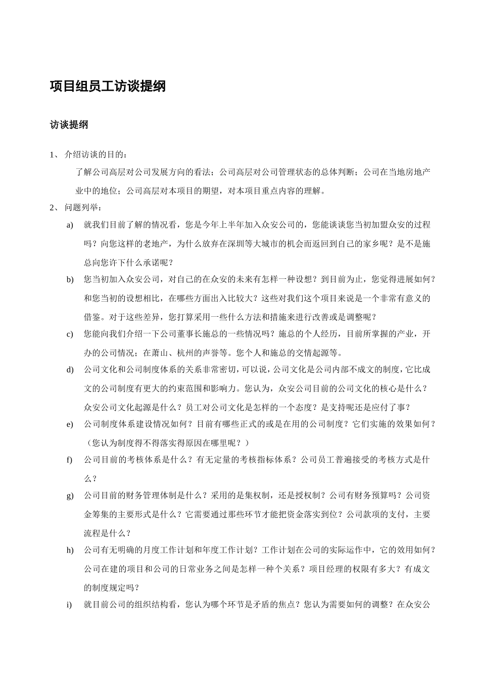 房地产公司制度建设项目访谈提纲_第2页