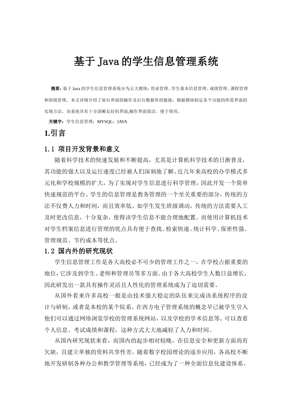 基于Java的学生信息管理系统设计和实现 数学与计算机科学专业_第3页