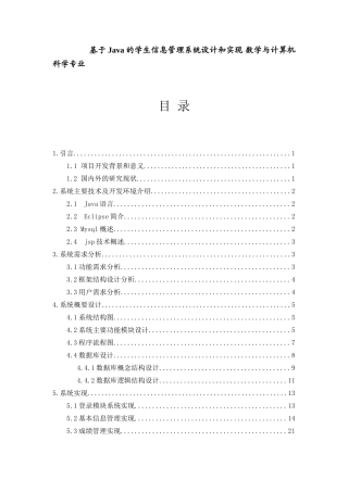基于Java的学生信息管理系统设计和实现 数学与计算机科学专业