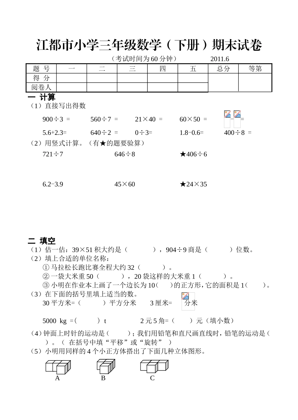 江都市小学三年级数学（下册）期末试卷_第1页