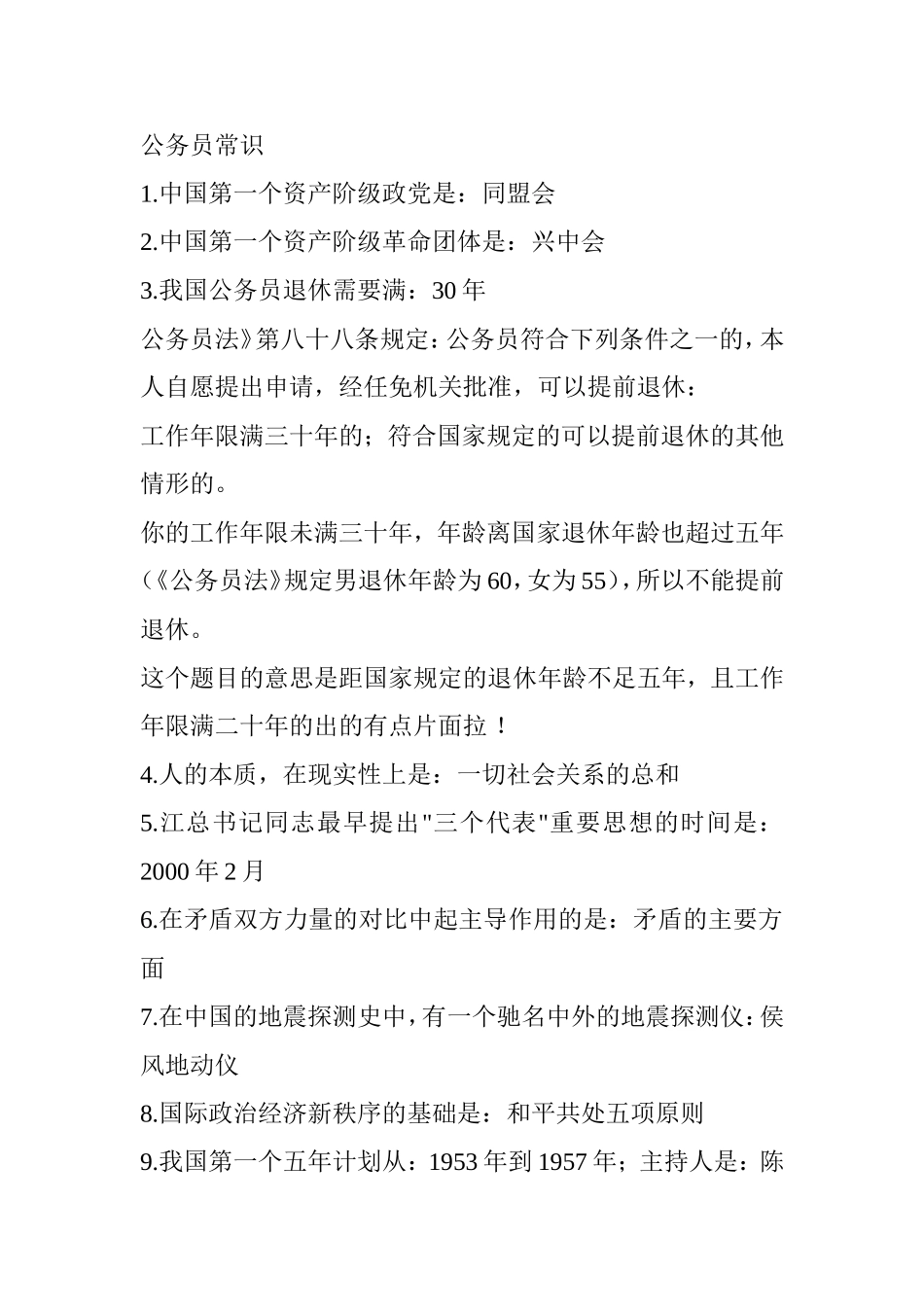 公务员常识知识点梳理汇总_第1页