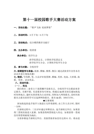 第十一届校园歌手大赛活动方案