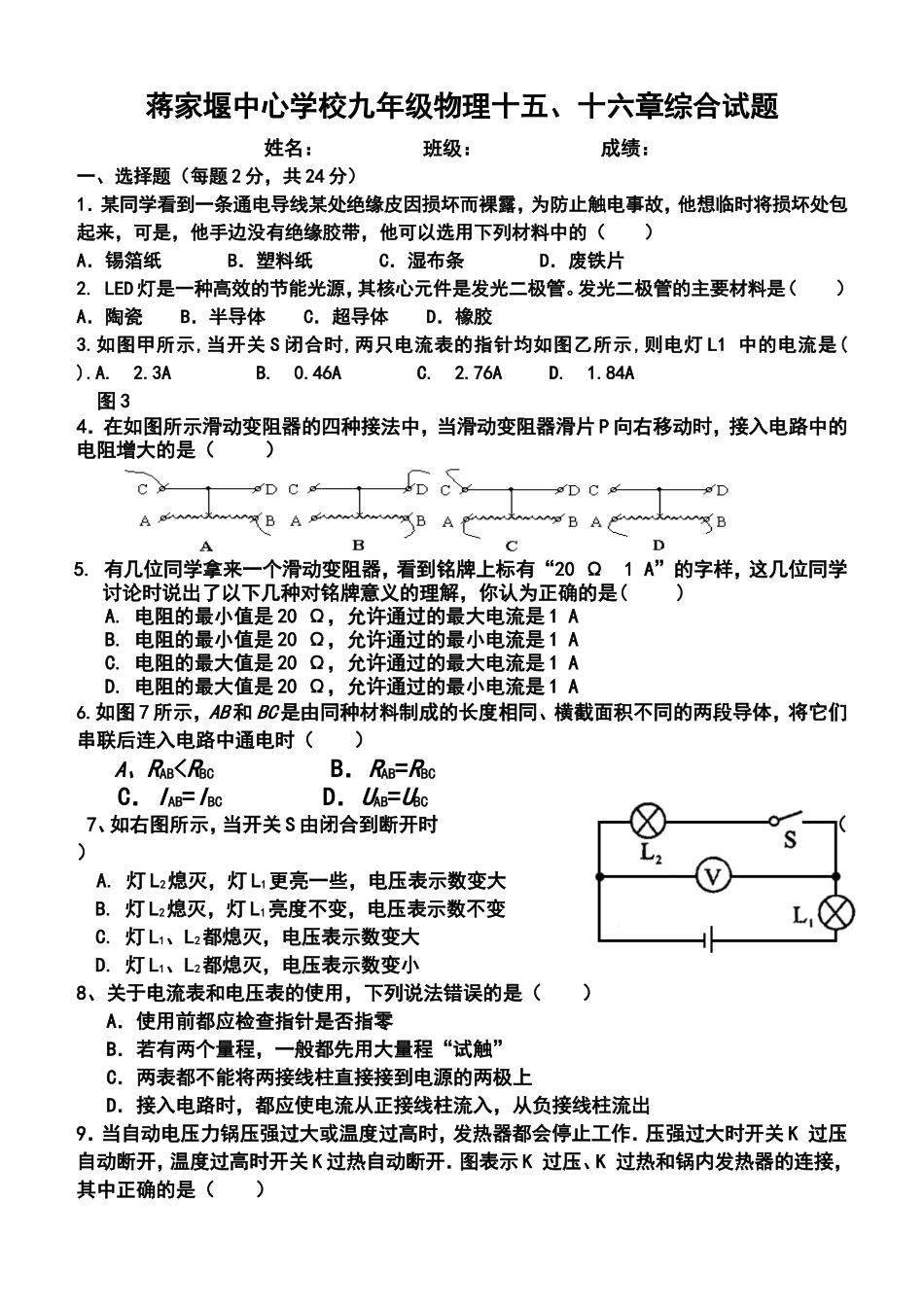 蒋家堰中心学校九年级物理十五、十六章综合试题_第1页