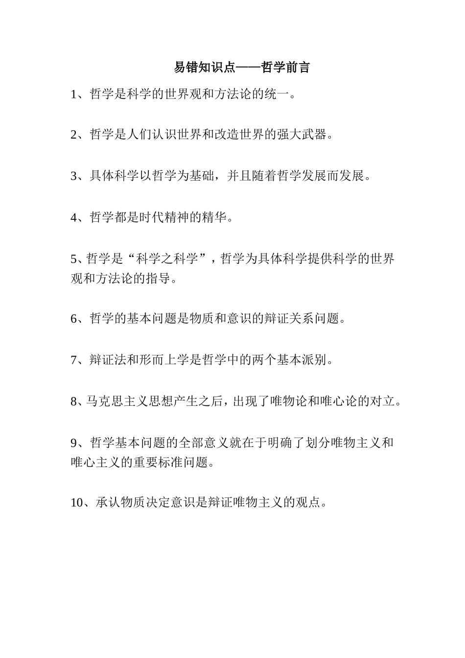 易错知识点——哲学前言_第1页