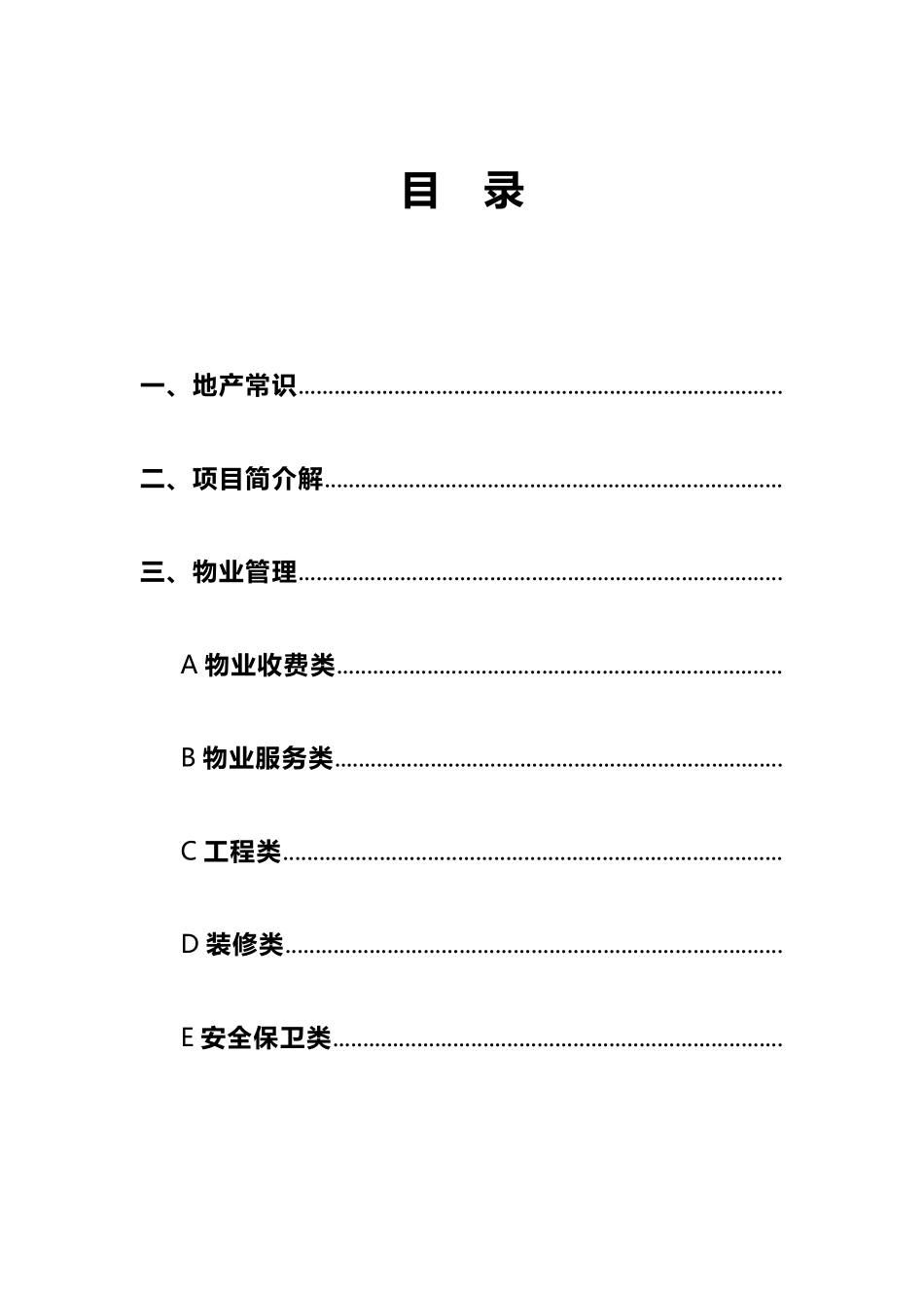 房地产物业常识知识点梳理汇总_第1页