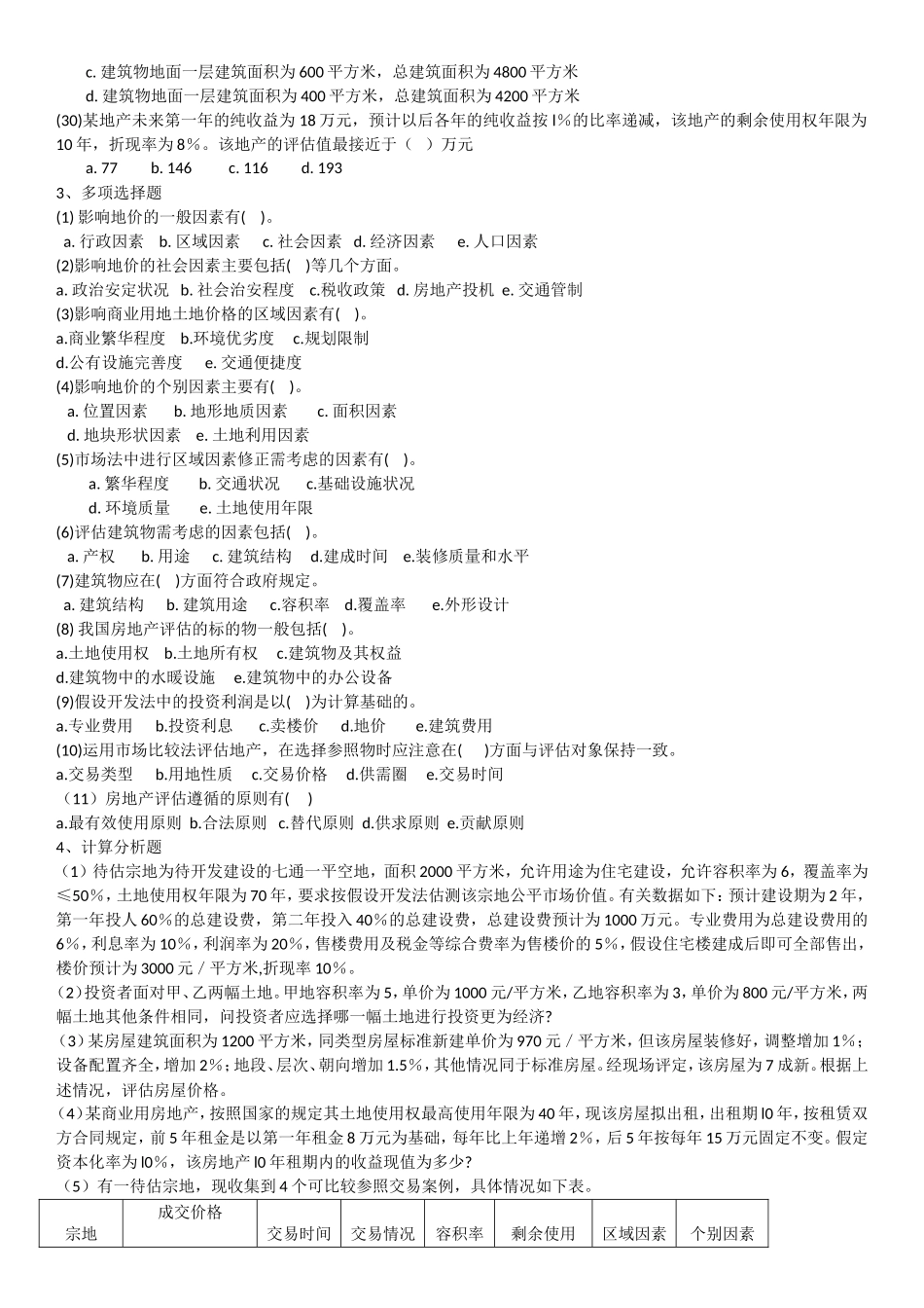 第四章房地产价格评估测试练习题_第3页