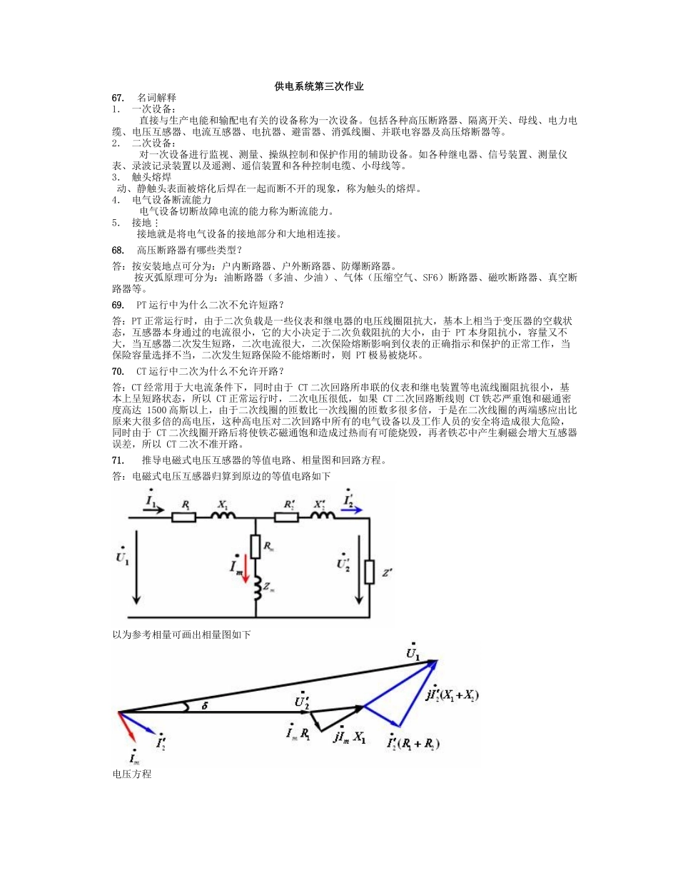 供电系统专业 作业测试题_第1页