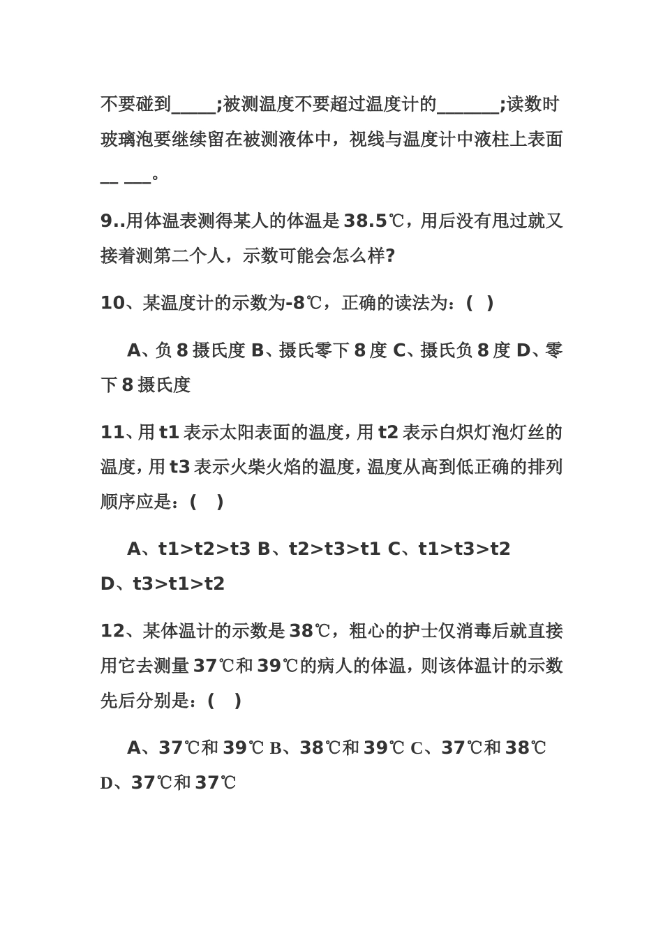 第一节：温度 初中物理测试练习题_第3页