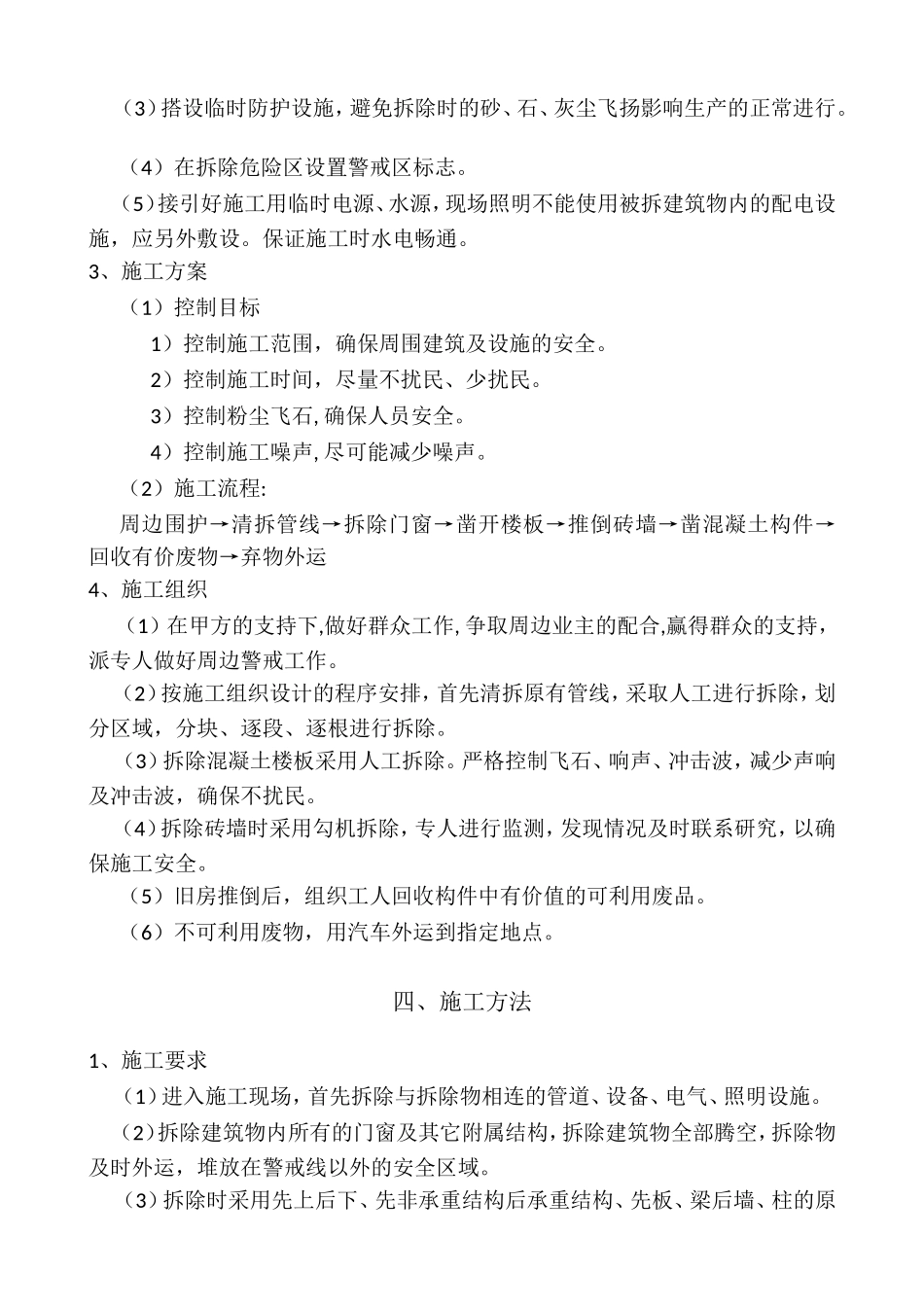 房屋拆除及渣土清运工程施工组织设计_第2页
