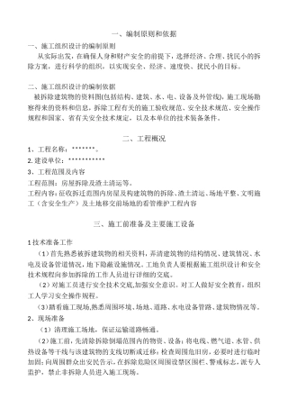 房屋拆除及渣土清运工程施工组织设计
