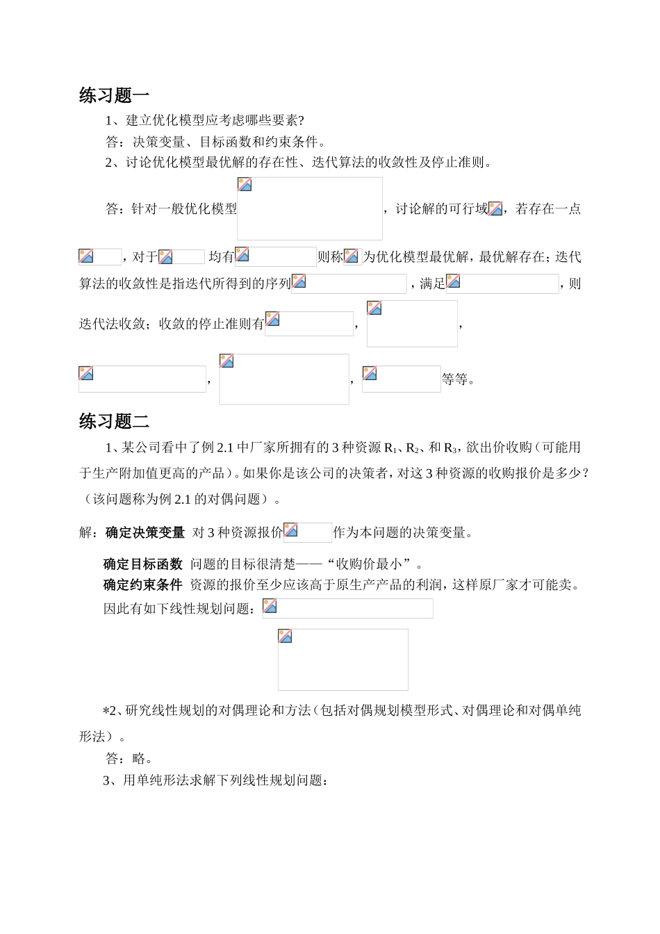 建立优化模型专题练习题_第1页