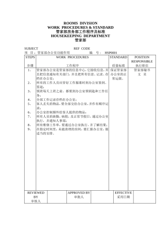 管家部房务部工作程序及标准