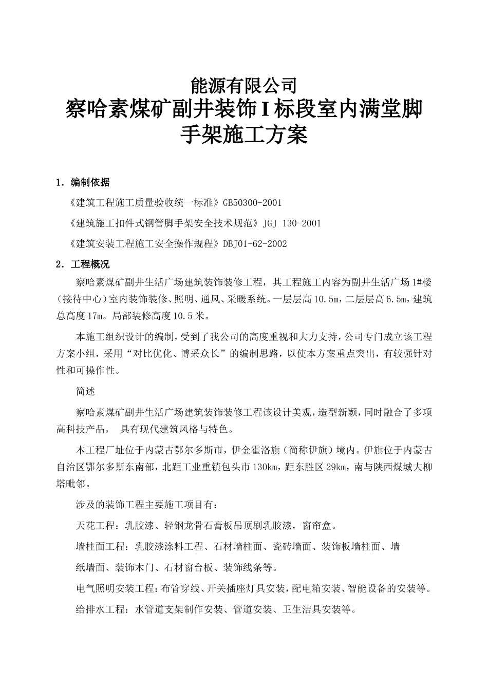 古能源有限公司察哈素煤矿副井装饰I标段室内满堂脚手架施工方案_第1页