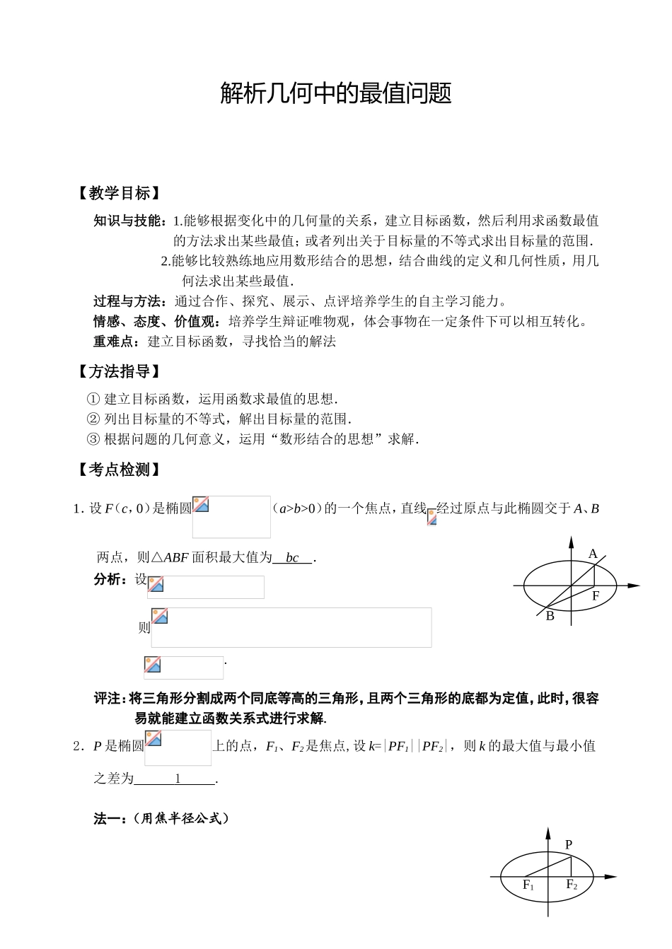 解析几何中的最值问题_第1页