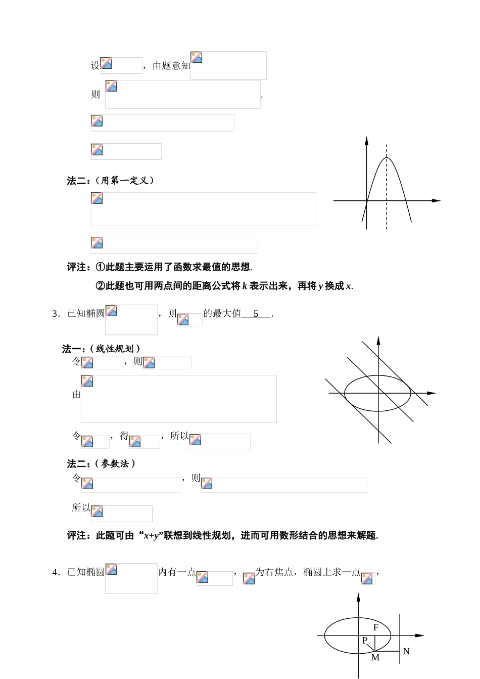 解析几何中的最值问题_第2页